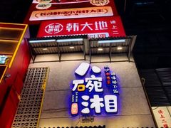 -八碗湘长沙市井菜(坡子街店)