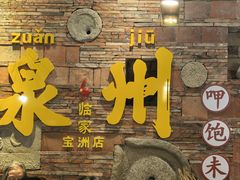 -临家闽南菜(宝洲路店)