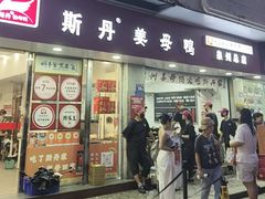 -斯丹姜母鸭·古法干香(涂门街总店)