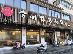 -常州银丝面馆(麻巷店)