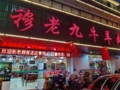 -穆老九清真牛羊肉馆(宋城店)