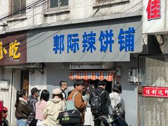 -郭际辣饼铺(第三中学店)