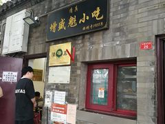 门面-增盛魁小吃店