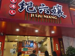 -王浩儿纪六孃甜皮鸭(东大街店)