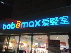 -爱婴室(上海大华路店)