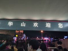 -华山北站