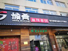 门面-愉肴麻辣香锅(中山路店)