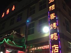 -正阳春烤鸭店(杨楼店)