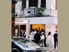 -村口大树(长乐路店)