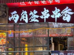 -两角签串串香十一年老字号(机场路店)