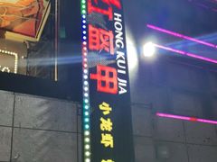 -红钳侠小龙虾·烧烤(中赢康康谷店)