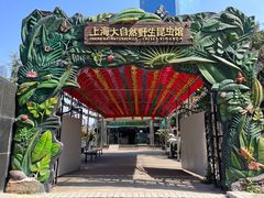 -上海大自然野生昆虫馆(东方明珠·爬宠昆虫探索中心)