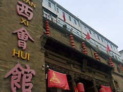门面-山西会馆·晋菜·晋商宴·牌匾博物馆(胜利东街店)