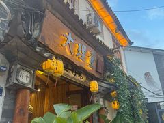 -大理董·董家小厨野生菌火锅(古城旗舰店)
