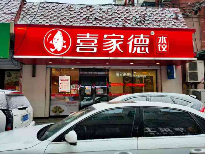 喜家德虾仁水饺亚泰二店