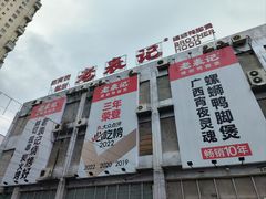 -老表记广西宵夜螺蛳鸭脚煲(西大店)