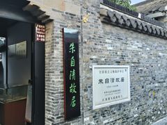-朱自清故居