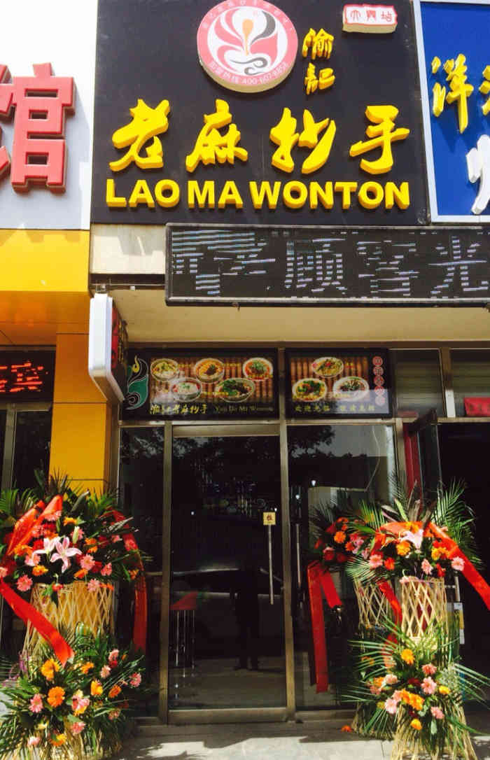 渝记老麻抄手-"这味道,老正宗了!真心不错老板还很热情!