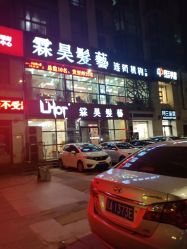 -霖昊美容美发
