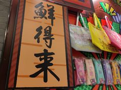-鲜得来排骨年糕(豫园店)