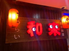门面-和来日本料理(青年东路店)