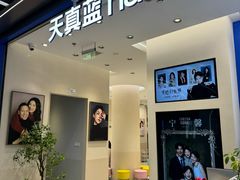 -天真蓝照相馆(五角场百联又一城店)