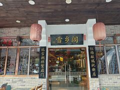 -雪乡阁东北农家菜(颛桥约好休闲街店)