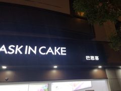 门面-巴思客蛋糕(交通路店)