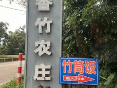-香竹农庄•传统竹筒饭(十年店)