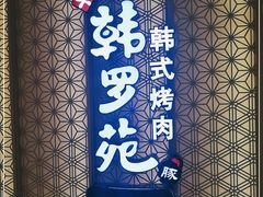 门面-韩罗苑(万象城店)