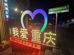 -董眼镜火锅(洪崖洞总店)