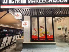 -孖记茶档·热腾茶餐(江南西plus店)