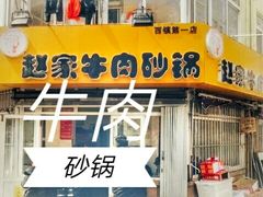 -赵家牛肉砂锅(台西三路店)