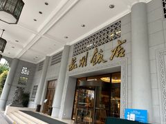 -杭州香格里拉饭店