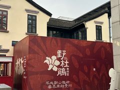 -杭州湖滨银泰in77