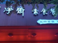 -鹈鹕素食餐厅自助餐部(正阳街店)