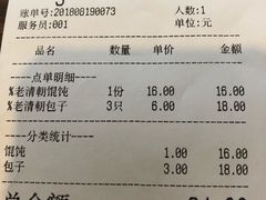 账单-老清朝包子铺(开明街店)