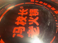 -冯校长老火锅(深圳总店)