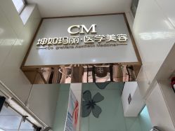 -坤如玛丽·医疗美容中心