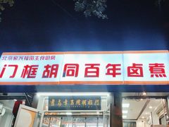-门框胡同百年卤煮(新街口店)