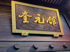 -奎元馆.百年奎元.非遗传承(西湖边的解放路店)