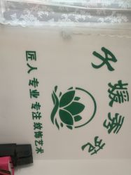 -子媛秀苑半永久定妆