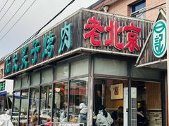 -石记老北京炙子烤肉(松园店)