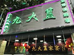 门面-九大簋家宴(北京路店)