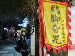 -鸡脚旮旯平江路店