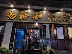 门面-易裕和·长沙米粉(友谊路店)