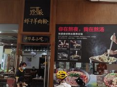 -黔派·虾子羊肉粉·小吃(佳宁娜广场店)