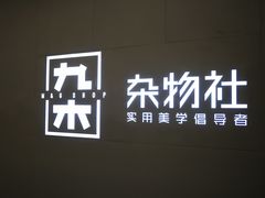 -九木杂物社(恒隆广场店)
