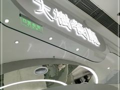 -大树餐厅(朝阳大悦城店)