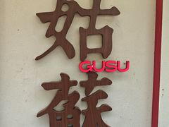 -姑苏家宴·苏帮菜·松鼠桂鱼(苏州总店)